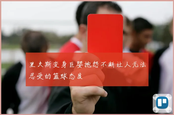 里夫斯变身巨婴抱怨不断让人无法忍受的篮球态度