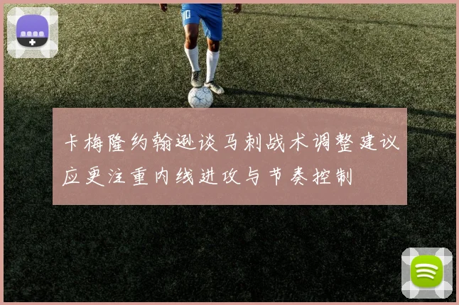 卡梅隆约翰逊谈马刺战术调整建议应更注重内线进攻与节奏控制