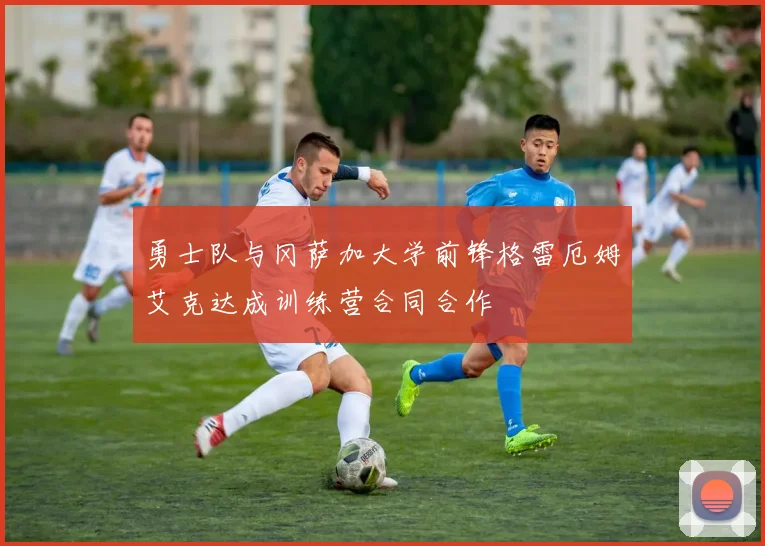 勇士队与冈萨加大学前锋格雷厄姆艾克达成训练营合同合作