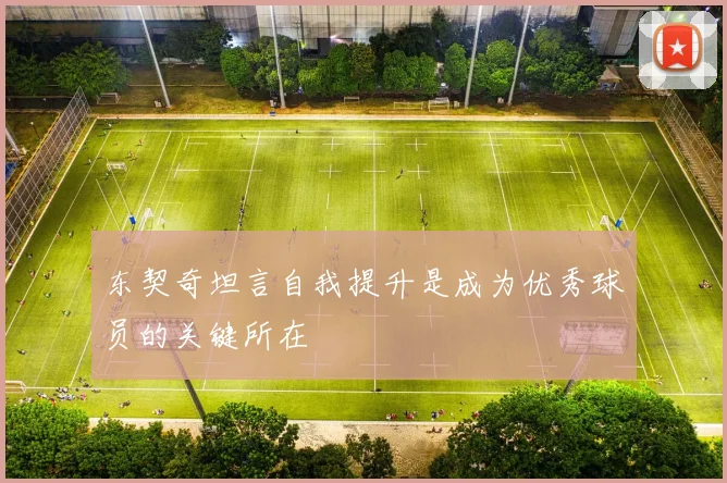 东契奇坦言自我提升是成为优秀球员的关键所在
