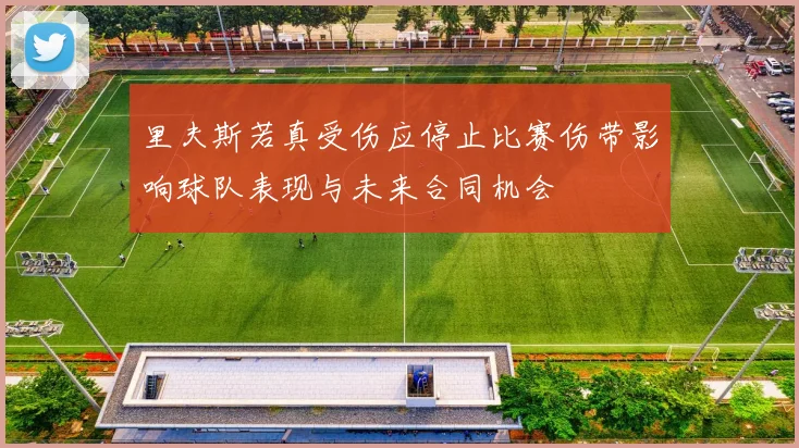 里夫斯若真受伤应停止比赛伤带影响球队表现与未来合同机会