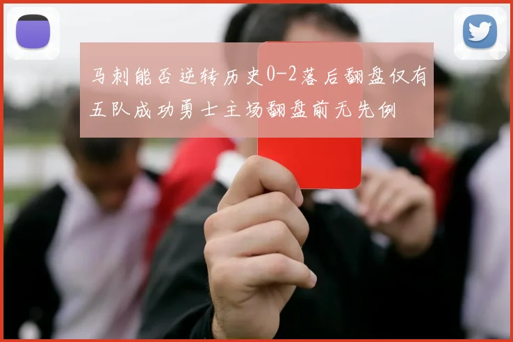 马刺能否逆转历史0-2落后翻盘仅有五队成功勇士主场翻盘前无先例